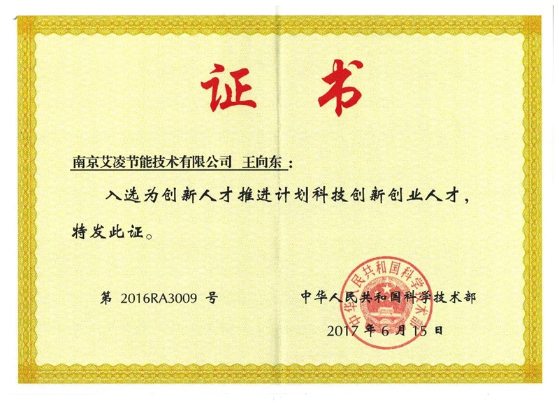 創(chuàng)新人才推進(jìn)計劃科技創(chuàng)新創(chuàng)業(yè)人才證書