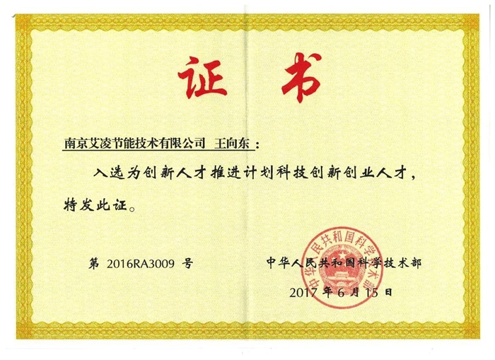 王向東.創新人才推進計劃科技創新創業人才證書